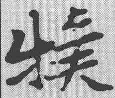 犊,張瑞圖 ,書法字典